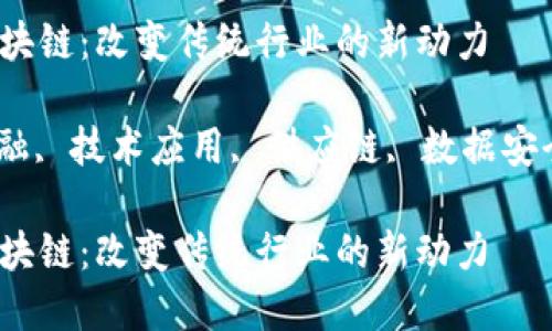 非金融领域区块链：改变传统行业的新动力

区块链, 非金融, 技术应用, 供应链, 数据安全/guanjianci

非金融领域区块链：改变传统行业的新动力