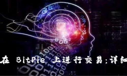 如何在 BitPie 上进行交易：详细指南
