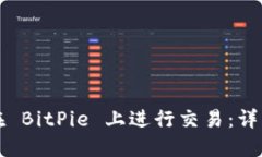 如何在 BitPie 上进行交易：详细指南