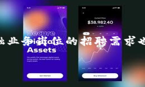 区块链金融业务岗位招聘 是当前金融科技领域中的一种新兴岗位，随着区块链技术的发展，越来越多的企业开始重视区块链技术在金融领域的应用。因此，区块链金融业务岗位的招聘需求也在不断增加。本文将通过分析这一领域的招聘趋势、岗位要求、应聘者的素质，以及整个区块链金融行业的发展现状，详细介绍区块链金融业务岗位招聘的各方面内容。

### 区块链金融业务岗位招聘：迎接金融科技新时代的挑战