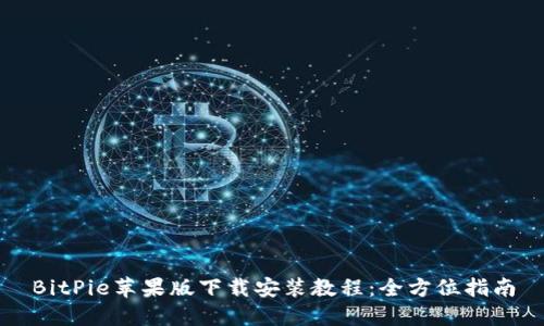 BitPie苹果版下载安装教程：全方位指南