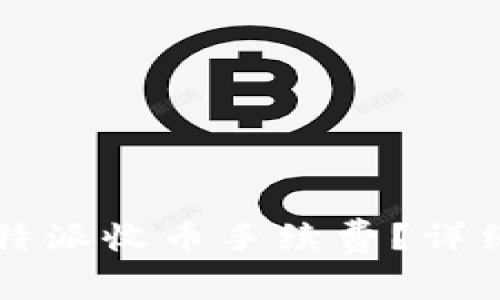  如何避免B特派收币手续费？详细指南与技巧