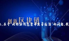 比特派钱包是一个数字货币钱包，许多人在使用