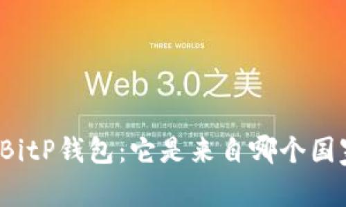 深入了解BitP钱包：它是来自哪个国家的产品？