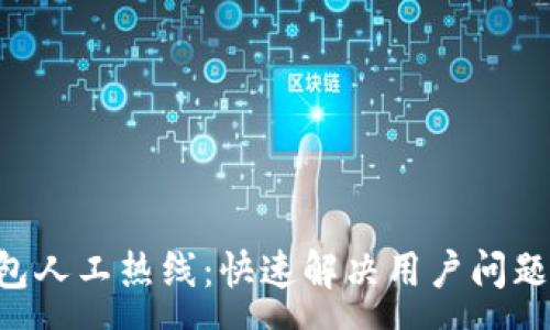 :  
BitKeep钱包人工热线：快速解决用户问题的最佳途径