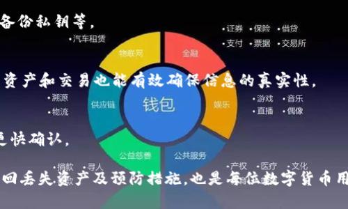   如何应对B特派钱包丢币问题的解决方案与预防措施 / 

 guanjianci B特派钱包, 丢币, 钱包安全, 数字货币, 加密资产 /guanjianci 

在数字货币的蓬勃发展中，钱包的安全性一直是用户最为关注的话题之一。众所周知，B特派钱包是一个广受欢迎的数字资产管理工具，但近年来偶有用户报告在使用过程中遭遇了“丢币”现象。这让不少用户感到恐慌，并对自己钱包中的资产安全产生了疑虑。本文将详细介绍如何应对B特派钱包丢币问题，并为用户提供有效的预防措施。

一、B特派钱包丢币的原因
在深入探讨应对B特派钱包丢币问题的解决方案之前，我们需要了解导致丢币现象的潜在原因。

1. **用户操作失误**：很多时候，丢币并不是因为钱包本身的原因，而是因为用户在进行交易时的不小心。例如，错误地输入收款地址、使用了未确认的合约等，都可能导致资产的损失。

2. **网络安全问题**：随着黑客攻击手段的日渐成熟，许多用户的B特派钱包可能遭遇黑客攻击。在这种情况下，攻击者可能通过钓鱼网站或恶意软件获取用户的私钥，从而将资产转走。

3. **钱包软件的漏洞**：虽然B特派钱包本身是一个相对安全的应用，但任何软件都有可能存在漏洞。如果用户使用的是未更新至最新版本的钱包，可能会因为旧版本中的安全隐患而导致丢币。

4. **交易所的安全风险**：如果用户在交易过程中将资产转入某个交易所，而该交易所存在安全问题，用户的资产也有可能被窃取。

5. **分叉问题**：在某些情况下，区块链网络可能会发生分叉，导致资产在不同链上被分开，用户可能会感觉到资产的“丢失”。

二、如何找回丢失的数字货币
虽然丢币听起来令人沮丧，但在某些情况下，用户还是有机会找回他们的资产。

1. **检查交易记录**：首先，用户可以登录B特派钱包，查看交易记录，确认自己是否真的丢币。如果已成功转账到其他地址，可以通过区块链浏览器追踪这笔交易，确认资产的去向。

2. **联系钱包客服**：如果确认资产确实丢失，用户可以尝试联系B特派钱包的客服。提供交易的详细信息，客服在核实后可能会提供更多建议。

3. **使用恢复助记词或私钥**：如果用户之前备份了助记词或私钥，可以尝试用这些信息恢复钱包。确保在安全的环境中进行此操作，以避免再次被盗。

4. **法律途径**：对于高额资产的丢失，用户可以考虑寻求法律帮助，尤其是在明确的诈骗行为发生的情况下。

三、如何预防B特派钱包丢币问题
为了避免未来再遭遇丢币的困扰，用户可以采取一些预防措施：

1. **定期更新钱包软件**：用户应保持B特派钱包在最新版本，及时更新以确保享有最新的安全保障。

2. **提高网络安全意识**：用户应该对网络钓鱼和恶意软件保持高度警惕。切勿随意点击陌生链接或下载不明来源的软件，以减少被攻击的风险。

3. **使用硬件钱包**：对于大量的数字资产，用户可以考虑使用硬件钱包进行存储，增加资产的安全性。硬件钱包与网络隔离，极大程度上降低了被盗的风险。

4. **备份助记词和私钥**：在创建钱包时，务必妥善保存助记词和私钥，并避免将其保存在网络环境中。可以选择将其写在纸上并放在安全的地方。

5. **设置交易确认**：在进行交易时，确保确认交易信息，包括收款地址和交易金额，不要急于操作。

四、用户常见问题解答
在实际操作中，用户可能会面临一些常见问题，以下是针对这些问题的解答：

问题一：如何确保我的B特派钱包始终安全？
确保B特派钱包安全的首要步骤是设置一个强密码，并启用二次验证。如果钱包提供生物识别功能（如指纹或面部识别），用户也应启用。此外，定期更新钱包软件是必要的，同时用户需对自己的设备进行杀毒，避免木马或恶意软件窃取信息。

问题二：如果我在B特派钱包中丢失了资产，应该采取哪些步骤？
如果发现资产丢失，第一步是确认自己的交易记录。然后可以联系B特派钱包的客服，为他们提供交易凭证。若无法找回，可以试着使用备份的助记词恢复钱包。若涉及诈骗，可考虑法律手段。

问题三：区块链分叉会导致资产丢失吗？
区块链分叉有可能导致用户在不同链上持有的资产分开，但一般不会直接导致资产丢失。用户在分叉前应了解系统的变化，进行必要的准备，例如备份私钥等。

问题四：我如何判断B特派钱包的真实地址？
用户可以在B特派钱包的官方网站或知名社交媒体账号上查找他们公布的地址，避免随意点击链接获取信息。此外，使用区块链浏览器查询自己的资产和交易也能有效确保信息的真实性。

问题五：为什么我的转账状态显示未确认？
转账未确认通常是由于网络拥堵或者矿工费过低导致交易处理缓慢。此时用户需要耐心等待，也可以选择提高矿工费并进行交易加速，帮助交易更快确认。

总之，在数字货币的领域，资产的安全始终是重中之重。用户应时刻保持警惕，采取必要的防护措施，以减少丢币现象发生的可能。同时，了解如何找回丢失资产及预防措施，也是每位数字货币用户的责任与义务。