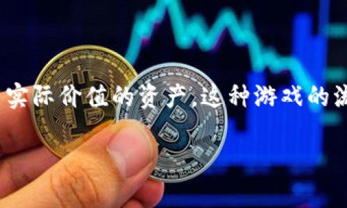 区块链游戏维纳斯 是一种结合了区块链技术与游戏元素的创新娱乐产品，玩家可以通过参与游戏获得在游戏中具有实际价值的资产。这种游戏的流行不仅仅体现在其娱乐性，还在于其利用了区块链的去中心化特性，为玩家创造了独特的财务回报。以下是具体内容：

区块链游戏维纳斯：探索虚拟世界中的财务自由