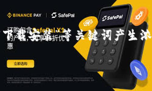 特派安卓正版下载安装是一个备受关注的话题，许多用户在寻找安全、可靠的应用下载方式时，往往会对“特派”、“正版”、“安卓”、“下载安装”等关键词产生浓厚的兴趣。本文将围绕特派安卓正版下载安装这一主题展开详细介绍，并附上相关问题的解答，以期为广大用户提供实用的信息。

特派安卓正版下载安装的全面解析