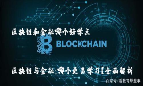 区块链和金融哪个好学点



区块链与金融：哪个更易学习？全面解析