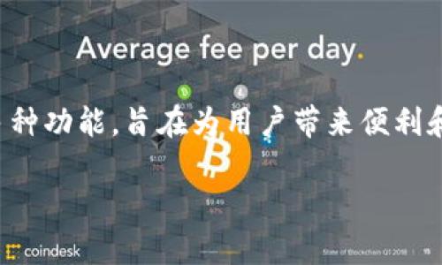 比特派钱是一个越来越受到大众关注的数字货币钱包，尤其在加密货币交易日渐活跃的今天。该平台提供了多种功能，旨在为用户带来便利和安全的数字资产管理体验。本文将介绍比特派钱如何使用，带您深入了解该平台的各项功能及其背后的机制。

如何使用比特派钱：全面解析与使用指南