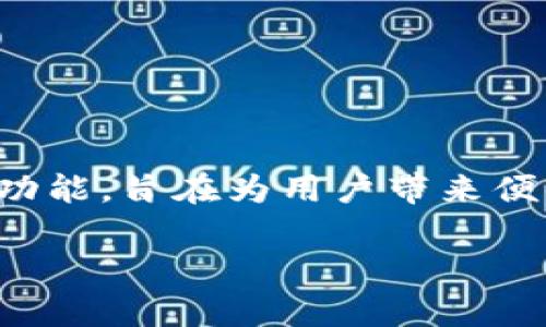 比特派钱是一个越来越受到大众关注的数字货币钱包，尤其在加密货币交易日渐活跃的今天。该平台提供了多种功能，旨在为用户带来便利和安全的数字资产管理体验。本文将介绍比特派钱如何使用，带您深入了解该平台的各项功能及其背后的机制。

如何使用比特派钱：全面解析与使用指南