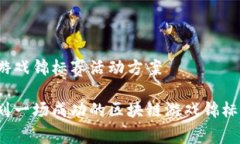 区块链游戏锦标赛活动方案如何策划一场成功的