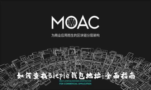 如何查找Bitpie钱包地址：全面指南