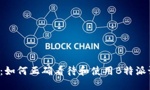 题目：如何正确看待和使用B特派设备？