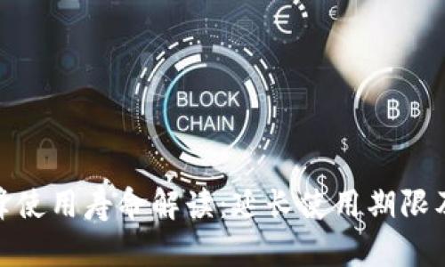 Bitpie刀锋使用寿命解读：延长使用期限及维护指南