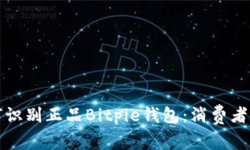 如何识别正品Bitpie钱包：消费者指南