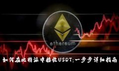 如何在比特派中接收USDT：一步步详细指南