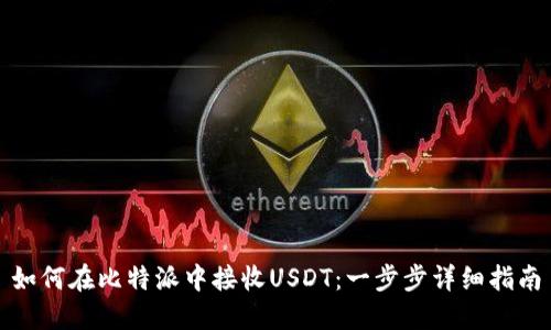 如何在比特派中接收USDT：一步步详细指南