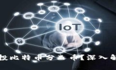 比特派如何领投比特币分叉币？深入解析及投资