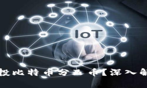 比特派如何领投比特币分叉币？深入解析及投资策略