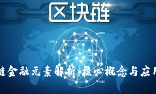 区块链金融元素解析：核心概念与应用实例