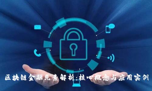 区块链金融元素解析：核心概念与应用实例