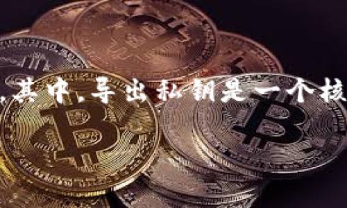 特派是一个在区块链和加密货币领域中比较常见的工具，尤其适合那些希望安全管理自己加密资产的用户。其中，导出私钥是一个核心功能，对保护和掌握个人资产至关重要。以下是关于如何导出私钥的详细介绍，包括一些可能的相关问题。

如何在特派中导出私钥？