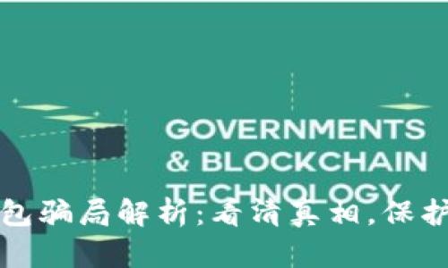 比特派钱包骗局解析：看清真相，保护资产安全