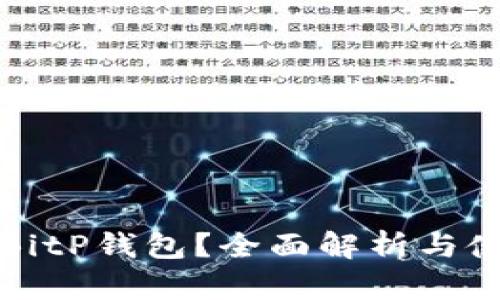 什么是BitP钱包？全面解析与使用指南