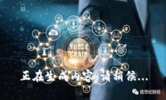 正在生成内容，请稍候...