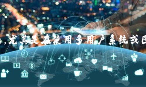 在处理权限被更改的问题时，常常会遇到各种复杂的情况。这是一个常见的问题，尤其是在使用多用户系统或图形用户界面的程序时。下面我将详细介绍一些解决方案，以及可能相关的问题。

如何解决BITP权限被更改的问题？