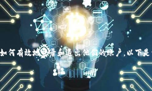 特派是一款日渐流行的应用程序，许多用户希望了解如何有效地登录和退出他们的账户。以下是一个关于如何操作的详细指南，包括常见问题的解答。

特派：如何轻松登录与退出账号