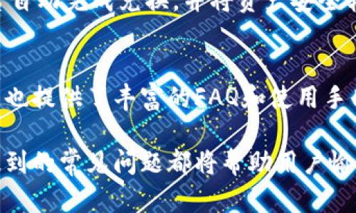 iaozi如何在iOS设备上下载和使用BitKeep钱包/iaozi
BitKeep钱包, iOS钱包, 区块链钱包, 数字资产管理, 钱包下载/guanjianci

在如今数字货币日益兴盛的时代，越来越多的人开始关注数字资产的管理和交易。BitKeep钱包作为一款多链数字资产管理工具，逐渐受到用户的青睐。在这篇文章中，我们将详细探讨如何在iOS设备上下载并使用BitKeep钱包，确保用户能够安全、便捷地管理自己的数字资产。

1. BitKeep钱包的背景与特点
BitKeep钱包是一款集多种功能于一身的数字资产管理工具，支持多链资产存储及交易，提供去中心化交易所、NFT市场、跨链转账等功能。与传统钱包相比，BitKeep钱包更注重用户体验和安全性，显著提升了用户的数字资产管理效率。

它的主要特点包括：
ul
    li支持多种主流数字货币和多链资产，用户可以在一个钱包内管理多条链的资产。/li
    li内置去中心化交易所，用户可以直接在钱包内进行资产交换，省去注册其他交易所的繁琐步骤。/li
    li安全性高，采用多层技术保障用户资产安全，包括私钥本地存储、加密技术等。/li
    li用户界面友好，适合各类用户使用，不论是新手还是发烧友。/li
/ul

2. iOS设备上下载BitKeep钱包的步骤
下面是用户在iOS设备上下载BitKeep钱包的具体步骤： 

步骤一：打开App Store
在你的iPhone或iPad上，找到并打开App Store应用程序。在底部导航栏中，点击“搜索”选项，进入搜索界面以查找应用程序。

步骤二：搜索BitKeep
在搜索框中输入“BitKeep钱包”或“BitKeep”，然后点击搜索。你将看到与搜索相关的应用程序列表。

步骤三：下载应用程序
在应用列表中找到由“BitKeep”团队开发的官方应用程序，点击“获取”按钮，然后根据提示输入Apple ID或者使用Face ID/Touch ID确认下载。

步骤四：安装并打开
应用程序下载完成后，它会自动安装在你的手机上。你会在主屏幕上找到它的图标，点击打开。

3. 如何注册和设置BitKeep钱包
下载完成后，用户需要进行注册与设置，以便能顺利使用BitKeep钱包。

步骤一：创建钱包
打开应用程序后，选择“创建钱包”选项，系统会提示你阅读并接受服务条款。阅读之后，勾选同意并继续。

步骤二：备份助记词
创建钱包后，系统会生成一组助记词，这是恢复钱包唯一路径。请务必将这组助记词妥善保管，不要与他人分享。

步骤三：设置安全密码
接下来，你需要为BitKeep钱包设置一个安全密码，以保护你的资产 bezpieczeństwa。建议使用复杂且难以猜测的密码，并牢记它。

步骤四：完成设置
完成上述步骤后，你就成功创建了自己的BitKeep钱包。在此之后，你可以开始向钱包中充值数字货币，或者进行交易、管理你的资产。

4. 使用BitKeep钱包的注意事项
在使用BitKeep钱包过程中，用户需要注意以下几点，以确保资产的安全与便捷：

备份助记词：助记词是你钱包的唯一恢复途径。一定要在离线环境中记录并保存 your助记词，避免因设备丢失或损坏而无法访问自己的资产。

安全性：请确保你的移动设备安全，使用强密码或生物识别技术，并定期更新密码。不要随意连接不安全的公共Wi-Fi网络，避免黑客攻击。

更新应用：保持应用程序的最新版本，以确保使用到最新的安全技术和功能，避免因为过时的版本导致的安全问题。

小心钓鱼网站：在使用BitKeep钱包进行交易或访问服务时，务必确认官网链接。不要随意点击短信、邮件或社交媒体中提供的链接，以防上当受骗。

以上就是在iOS设备上下载并使用BitKeep钱包的详细步骤和注意事项，通过这些信息，你应该能够轻松安全地管理自己的数字资产。

5. 常见问题解答

问题1：如何确保我的BitKeep钱包安全？
确保BitKeep钱包安全的方法有多个，首先，最重要的是采取合适的备份措施。用户在创建钱包时会生成助记词，此项信息对资产管理至关重要。如果没有妥善保管助记词，丢失后可能导致永远无法找回钱包。另外，用户应使用复杂且安全的密码，并定期更换，建议启用两步验证等额外安全措施。此外，避免访问未知的网络或不安全的Wi-Fi也是保护资产的关键。

问题2：BitKeep钱包支持哪些数字资产？
作为一款多链钱包，BitKeep钱包支持众多主流数字资产，包括但不限于比特币（BTC）、以太坊（ETH）、币安币（BNB）、TRC-20等多种代币。用户可以通过应用程序查看所有支持的资产，并轻松进行资产的管理与交易。

问题3：BitKeep钱包如何进行资产的转账操作？
在使用BitKeep钱包进行资产转账时，用户只需在应用中找到相应的数字资产，选择转账功能，输入接收方的地址以及转账数量。为了确保资金安全，用户应仔细核对转账地址并确认数量。同时，尽量选择网络状态良好的时机进行转账，以保证转账速度和成功率。

问题4：BitKeep钱包的跨链功能是如何实现的？
BitKeep钱包的跨链功能使得用户可以在不同区块链之间进行资产转移，具体流程通常涉及通过协议进行资产交换。用户选择要转移的资产及目标链，系统会在后台自动完成兑换，并将资产安全转移至新链。通过这种方式，用户可以更加灵活地管理和利用自己的资产。

问题5：如何获取BitKeep钱包的技术支持？
如在使用BitKeep钱包过程中遇到技术问题，用户可以随时在应用界面查找客服帮助，官方会提供多种联系方式，包括在线客服、邮箱支持等。此外，BitKeep官方网站也提供了丰富的FAQ和使用手册，供用户查阅与解决问题。

总结：BitKeep钱包是一款非常便利和安全的数字资产管理工具，适合各类用户使用。在iOS设备上下载并注册仅需几个简单步骤，而在使用过程中注意安全问题及提到的常见问题都将帮助用户愉快地体验数字货币管理的乐趣。