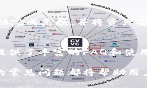 iaozi如何在iOS设备上下载和使用BitKeep钱包/iaozi
BitKeep钱包, iOS钱包, 区块链钱包, 数字资产管理, 钱包下载/guanjianci

在如今数字货币日益兴盛的时代，越来越多的人开始关注数字资产的管理和交易。BitKeep钱包作为一款多链数字资产管理工具，逐渐受到用户的青睐。在这篇文章中，我们将详细探讨如何在iOS设备上下载并使用BitKeep钱包，确保用户能够安全、便捷地管理自己的数字资产。

1. BitKeep钱包的背景与特点
BitKeep钱包是一款集多种功能于一身的数字资产管理工具，支持多链资产存储及交易，提供去中心化交易所、NFT市场、跨链转账等功能。与传统钱包相比，BitKeep钱包更注重用户体验和安全性，显著提升了用户的数字资产管理效率。

它的主要特点包括：
ul
    li支持多种主流数字货币和多链资产，用户可以在一个钱包内管理多条链的资产。/li
    li内置去中心化交易所，用户可以直接在钱包内进行资产交换，省去注册其他交易所的繁琐步骤。/li
    li安全性高，采用多层技术保障用户资产安全，包括私钥本地存储、加密技术等。/li
    li用户界面友好，适合各类用户使用，不论是新手还是发烧友。/li
/ul

2. iOS设备上下载BitKeep钱包的步骤
下面是用户在iOS设备上下载BitKeep钱包的具体步骤： 

步骤一：打开App Store
在你的iPhone或iPad上，找到并打开App Store应用程序。在底部导航栏中，点击“搜索”选项，进入搜索界面以查找应用程序。

步骤二：搜索BitKeep
在搜索框中输入“BitKeep钱包”或“BitKeep”，然后点击搜索。你将看到与搜索相关的应用程序列表。

步骤三：下载应用程序
在应用列表中找到由“BitKeep”团队开发的官方应用程序，点击“获取”按钮，然后根据提示输入Apple ID或者使用Face ID/Touch ID确认下载。

步骤四：安装并打开
应用程序下载完成后，它会自动安装在你的手机上。你会在主屏幕上找到它的图标，点击打开。

3. 如何注册和设置BitKeep钱包
下载完成后，用户需要进行注册与设置，以便能顺利使用BitKeep钱包。

步骤一：创建钱包
打开应用程序后，选择“创建钱包”选项，系统会提示你阅读并接受服务条款。阅读之后，勾选同意并继续。

步骤二：备份助记词
创建钱包后，系统会生成一组助记词，这是恢复钱包唯一路径。请务必将这组助记词妥善保管，不要与他人分享。

步骤三：设置安全密码
接下来，你需要为BitKeep钱包设置一个安全密码，以保护你的资产 bezpieczeństwa。建议使用复杂且难以猜测的密码，并牢记它。

步骤四：完成设置
完成上述步骤后，你就成功创建了自己的BitKeep钱包。在此之后，你可以开始向钱包中充值数字货币，或者进行交易、管理你的资产。

4. 使用BitKeep钱包的注意事项
在使用BitKeep钱包过程中，用户需要注意以下几点，以确保资产的安全与便捷：

备份助记词：助记词是你钱包的唯一恢复途径。一定要在离线环境中记录并保存 your助记词，避免因设备丢失或损坏而无法访问自己的资产。

安全性：请确保你的移动设备安全，使用强密码或生物识别技术，并定期更新密码。不要随意连接不安全的公共Wi-Fi网络，避免黑客攻击。

更新应用：保持应用程序的最新版本，以确保使用到最新的安全技术和功能，避免因为过时的版本导致的安全问题。

小心钓鱼网站：在使用BitKeep钱包进行交易或访问服务时，务必确认官网链接。不要随意点击短信、邮件或社交媒体中提供的链接，以防上当受骗。

以上就是在iOS设备上下载并使用BitKeep钱包的详细步骤和注意事项，通过这些信息，你应该能够轻松安全地管理自己的数字资产。

5. 常见问题解答

问题1：如何确保我的BitKeep钱包安全？
确保BitKeep钱包安全的方法有多个，首先，最重要的是采取合适的备份措施。用户在创建钱包时会生成助记词，此项信息对资产管理至关重要。如果没有妥善保管助记词，丢失后可能导致永远无法找回钱包。另外，用户应使用复杂且安全的密码，并定期更换，建议启用两步验证等额外安全措施。此外，避免访问未知的网络或不安全的Wi-Fi也是保护资产的关键。

问题2：BitKeep钱包支持哪些数字资产？
作为一款多链钱包，BitKeep钱包支持众多主流数字资产，包括但不限于比特币（BTC）、以太坊（ETH）、币安币（BNB）、TRC-20等多种代币。用户可以通过应用程序查看所有支持的资产，并轻松进行资产的管理与交易。

问题3：BitKeep钱包如何进行资产的转账操作？
在使用BitKeep钱包进行资产转账时，用户只需在应用中找到相应的数字资产，选择转账功能，输入接收方的地址以及转账数量。为了确保资金安全，用户应仔细核对转账地址并确认数量。同时，尽量选择网络状态良好的时机进行转账，以保证转账速度和成功率。

问题4：BitKeep钱包的跨链功能是如何实现的？
BitKeep钱包的跨链功能使得用户可以在不同区块链之间进行资产转移，具体流程通常涉及通过协议进行资产交换。用户选择要转移的资产及目标链，系统会在后台自动完成兑换，并将资产安全转移至新链。通过这种方式，用户可以更加灵活地管理和利用自己的资产。

问题5：如何获取BitKeep钱包的技术支持？
如在使用BitKeep钱包过程中遇到技术问题，用户可以随时在应用界面查找客服帮助，官方会提供多种联系方式，包括在线客服、邮箱支持等。此外，BitKeep官方网站也提供了丰富的FAQ和使用手册，供用户查阅与解决问题。

总结：BitKeep钱包是一款非常便利和安全的数字资产管理工具，适合各类用户使用。在iOS设备上下载并注册仅需几个简单步骤，而在使用过程中注意安全问题及提到的常见问题都将帮助用户愉快地体验数字货币管理的乐趣。