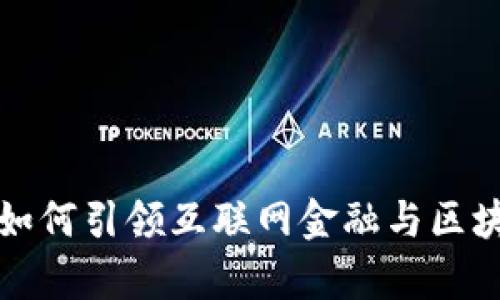 宇信科技如何引领互联网金融与区块链的发展