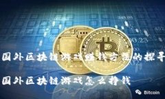 国外区块链游戏赚钱方法的探寻国外区块链游戏