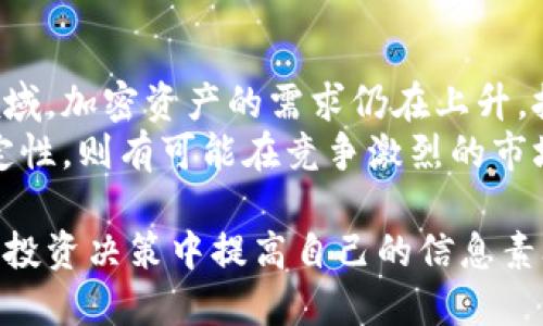   Bitpie钱包倒闭了吗？用户该如何应对？ / 

 guanjianci Bitpie钱包,数字货币钱包,加密资产安全,钱包倒闭应对,数字货币投资 /guanjianci 

BITPIE钱包简介
在探讨BITPIE钱包是否倒闭的问题之前，我们需要首先了解什么是BITPIE钱包。BITPIE钱包是一款针对数字货币投资者设计的多币种钱包应用，主要为用户提供安全、便捷的数字资产储存与管理服务。其支持多种主流数字货币的存储、转账和交易，因其操作界面友好和安全性高，吸引了不少用户的青睐。
然而，自BITPIE钱包推出以来，数字货币市场的波动和监管政策的变化都对其产生了影响。随着市场的变化，许多用户开始关注钱包的安全性及其使用的可持续性，而这也成为我们分析是否“倒闭”的关键因素之一。

BITPIE钱包倒闭的迹象
那么，BITPIE钱包是否真的是倒闭了呢？若我们在用户讨论区、社交媒体或者搜索引擎中查找相关信息，会发现许多用户对其服务的质疑。在某些情况下，钱包无法正常访问或是服务中断，这在所有用户中引发了恐慌。有用户在社交媒体上反映，他们无法进行资金的转出或是接收，致使他们对钱包的前景感到担忧。
为了确认这一点，我们需要从几个方面来判断：
ul
    li**官方网站**是否仍在正常运行，且是否有发布最新的公告信息。/li
    li社交媒体平台上是否有官方的动态更新，用户反映的问题是否得到及时回复。/li
    li是否有合法合规的运营资质以及是否有受到相关监管机构的约束。/li
/ul

如何应对BITPIE钱包可能的倒闭? 
如果您怀疑BITPIE钱包已经倒闭或者面临倒闭风险，以下是一些建议，帮助您应对可能发生的问题： 
ul
    li立即备份助记词和私钥：每一个钱包用户都应该定期备份自己的助记词和私钥，以确保在钱包出现问题时能够找回资产。如果您还没有备份，应该尽快完成这一步。/li
    li查看其他钱包选择：如果BITPIE钱包不再安全，您可以考虑转移您的资产到其他知名和安全的钱包，比如冷钱包或硬件钱包，确保资产安全。/li
    li密切关注官方消息：始终关注BITPIE的官方网站以及相关社交媒体账号，实时获取最新信息，尤其是官方的公告，了解其是否发布用户挽回措施。/li
    li主动联系客户支持：若您遇到无法解决的问题，及时与BITPIE的客服联系求助，寻求他们的解决方案。/li
    li提高自身防范意识：了解投资理财的相关知识，加强对数字货币市场的理解，避免因判断失误而造成的损失。/li
/ul

常见问题解答

1. BITPIE钱包真的倒闭了吗？
首先，我们要了解“倒闭”对于数字钱包的定义。钱包本身如果无法访问或是停止服务，那可以理解为“倒闭”。但您需要注意的是，有时候是由于维护或服务器问题导致的暂时性无法连接。这种情况下，联系官方客服获取确认是最好的做法。
此外，您还可以在网上搜索关于BITPIE钱包的最新消息，查看其他用户的反馈。若有用户反馈资金无法提取而且无法与官方取得联系，那很有可能这款钱包在面临严重的安全问题。如果您发现越来越多的负面信息，那么备份资产并寻找替代方案就是应对之策。

2. 如何备份我的BITPIE钱包？
备份BITPIE钱包的关键是保存您的助记词和私钥。首先，确保您在创建钱包时保存了助记词，这通常是一串12到24个字的文本。若您不小心丢失了这些信息，将无法恢复访问权。
备份时，您可以尝试以下方式：
ul
    li将助记词写在纸上，存放在安全且不易被他人接触的地方。/li
    li使用加密存储工具将助记词数字化存储，选择安全的云存储服务进行备份时务必加密。/li
    li定期检查您的备份状态，确保助记词仍然完整可用。/li
/ul
同时，请查看BITPIE钱包的官方网站或帮助中心，以获取关于备份的具体指导以及最佳实践，确保您能在需用时迅速恢复钱包访问。

3. 如果转移资金会影响我的资产安全吗？
在资产安全方面，转移资金至其他钱包是提高安全性的重要方式，尤其是在您怀疑BITPIE钱包存在风险时。选择知名并受监管的钱包、硬件钱包可以极大程度上降低资金被攻击的风险。
当然，在转移资金时，您需要确保：
ul
    li您在转移资金前认真核对收款地址，确保没有输入错误。/li
    li在转账前，您可以小额测试一下，确保交易能够成功。如果小额交易成功，方可大额转账。/li
    li维持充足的网络安全意识，避免在公共网络上进行资产转移，确保您的个人信息及资金不会被窃取。/li
/ul

4. 将资产迁移到其他钱包后，BITPIE钱包还能恢复使用吗？
如果您已经将资产迁移至其他钱包，您可以保留BITPIE钱包并观察其情况，是否能够恢复正常服务。通常情况下，即便您不再使用这个钱包，钱包的网络和软件仍然会继续进行维护和更新。如果官方发布相应公告，说明问题已经解决，您再考虑使用。
然而，如果您完全没有办法访问钱包，或者官方表示确实不再运营，那么您将无法恢复。记得在使用新钱包时进行小额的测试转账，确保其能够顺利操作。

5. BITPIE的市场前景如何？
BITPIE作为一个数字钱包，其市场前景受多种因素影响，包括市场需求、政策法规及其运营团队的能力。随着越来越多的用户进入数字货币领域，加密资产的需求仍在上升，技术不断更新迭代，借助更多功能和创新，钱包的功能会持续扩张。
但是，BITPIE仍需关注市场的合规性，从而引导用户合法合规地参与到数字资产投资中。此外，若其能有效应对用户的顾虑，提升安全性与稳定性，则有可能在竞争激烈的市场中占据一定份额。 

总的来说，对于BITPIE钱包的关注，不只是其是否倒闭，用户的一个理智的评估及快速应对将是最大程度保障自身利益的有效途径。在生活与投资决策中提高自己的信息素养，将是确保我们在数字货币市场中立于不败之地的关键。