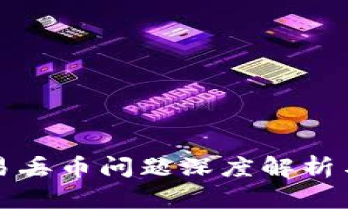 比特派交易丢币问题深度解析与解决方案