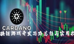 区块链游戏开发思路总结与实用指南
