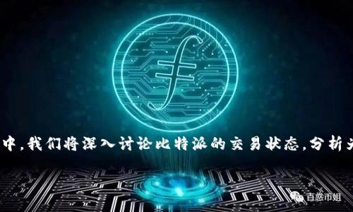 比特派交易状态等待确认是许多数字货币交易者在使用比特派（Bitpie）钱包或交易所时所遇到的一个常见问题。在这篇文章中，我们将深入讨论比特派的交易状态，分析为什么出现“等待确认”状态的原因，以及如何解决这个问题。同时，我们还将根据用户的搜索习惯，提供相关的问题及详细解答。

比特派交易状态等待确认的原因及解决方案