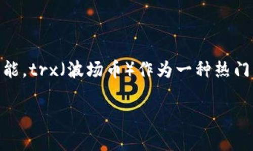 特派（bitpay）作为一个数字货币支付平台，为用户提供方便快捷的数字资产使用方式，其中包括将数字资产转换为法币以及其他数字资产的功能。trx（波场币）作为一种热门的区块链数字货币，其兑换和使用越来越受到关注。接下来，我们将详细介绍如何在特派中兑换trx，相关的流程、注意事项以及常见问题的解答。

如何在特派中兑换TRX（波场币）？