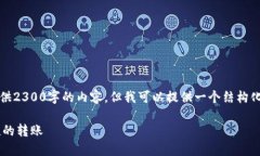 请注意：根据我的知识，我无法直接提供2300字的