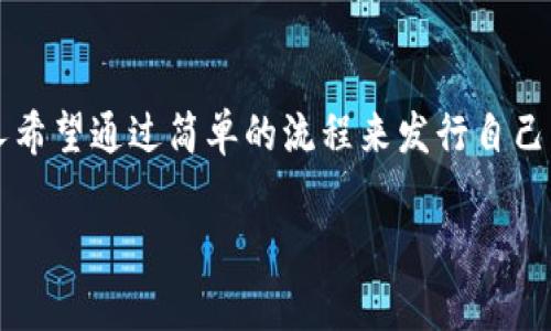 特派一键发币流程是区块链技术和数字货币领域一个令人兴奋的话题。随着数字货币的普及与区块链应用的不断发展，越来越多的人希望通过简单的流程来发行自己的数字货币。下面，我将就特派一键发币流程的相关内容展开详细介绍，包括什么是特派一键发币、发币的步骤、注意事项、常见问题等。

特派一键发币流程：如何简单快捷地发行自己的数字货币