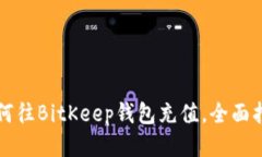 如何往BitKeep钱包充值，全面指南