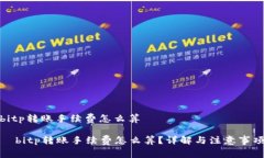 bitp转账手续费怎么算  bitp转账手续费怎么算？详