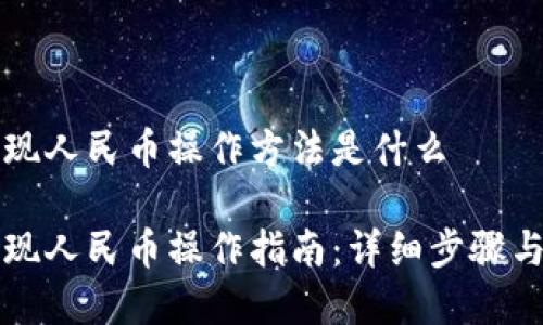 比特派提现人民币操作方法是什么

比特派提现人民币操作指南：详细步骤与注意事项