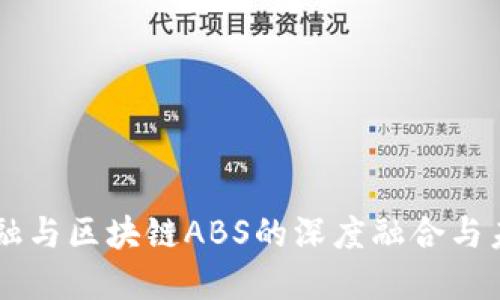 百度金融与区块链ABS的深度融合与未来展望