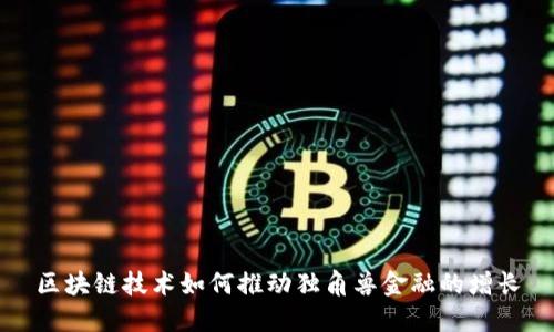 区块链技术如何推动独角兽金融的增长