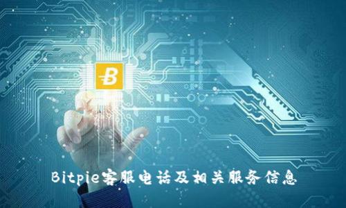 Bitpie客服电话及相关服务信息