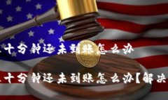 比特派三十分钟还未到账怎么办比特派三十分钟